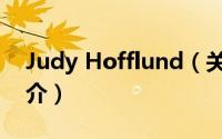 Judy Hofflund（关于Judy Hofflund的简介）