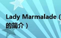 Lady Marmalade（关于Lady Marmalade的简介）