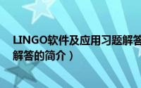 LINGO软件及应用习题解答（关于LINGO软件及应用习题解答的简介）