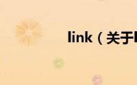link（关于link的简介）