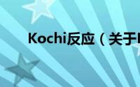 Kochi反应（关于Kochi反应的简介）