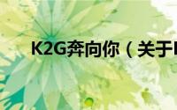 K2G奔向你（关于K2G奔向你的简介）