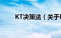 KT决策法（关于KT决策法的简介）