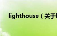 lighthouse（关于lighthouse的简介）