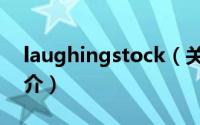 laughingstock（关于laughingstock的简介）