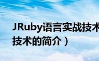 JRuby语言实战技术（关于JRuby语言实战技术的简介）