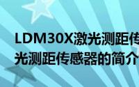 LDM30X激光测距传感器（关于LDM30X激光测距传感器的简介）