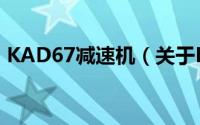 KAD67减速机（关于KAD67减速机的简介）
