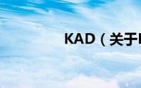 KAD（关于KAD的简介）