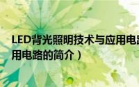 LED背光照明技术与应用电路（关于LED背光照明技术与应用电路的简介）