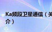 Ka频段卫星通信（关于Ka频段卫星通信的简介）