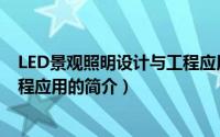 LED景观照明设计与工程应用（关于LED景观照明设计与工程应用的简介）