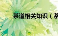 茶道相关知识（茶道茶具知识介绍）