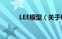LEE模型（关于LEE模型的简介）