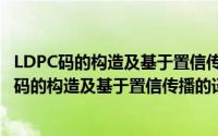 LDPC码的构造及基于置信传播的译码算法研究（关于LDPC码的构造及基于置信传播的译码算法研究的简介）