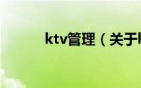 ktv管理（关于ktv管理的简介）