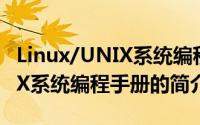Linux/UNIX系统编程手册（关于Linux/UNIX系统编程手册的简介）