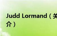 Judd Lormand（关于Judd Lormand的简介）