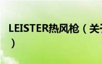 LEISTER热风枪（关于LEISTER热风枪的简介）