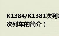 K1384/K1381次列车（关于K1384/K1381次列车的简介）