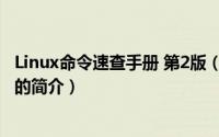 Linux命令速查手册 第2版（关于Linux命令速查手册 第2版的简介）
