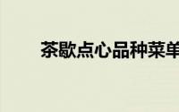 茶歇点心品种菜单（茶歇点心品种）