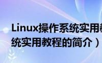 Linux操作系统实用教程（关于Linux操作系统实用教程的简介）
