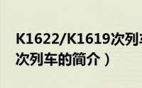 K1622/K1619次列车（关于K1622/K1619次列车的简介）