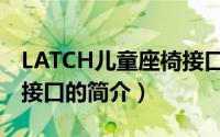 LATCH儿童座椅接口（关于LATCH儿童座椅接口的简介）