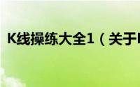 K线操练大全1（关于K线操练大全1的简介）