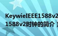KeywieIEEE1588v2时钟（关于KeywieIEEE1588v2时钟的简介）