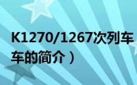 K1270/1267次列车（关于K1270/1267次列车的简介）