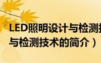 LED照明设计与检测技术（关于LED照明设计与检测技术的简介）