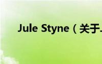 Jule Styne（关于Jule Styne的简介）