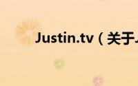 Justin.tv（关于Justin.tv的简介）