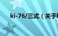 ki-76/三式（关于ki-76/三式的简介）