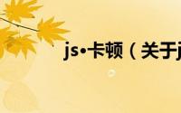 js·卡顿（关于js·卡顿的简介）