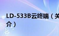 LD-533B云终端（关于LD-533B云终端的简介）