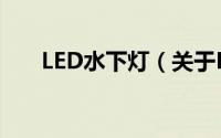 LED水下灯（关于LED水下灯的简介）