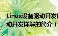 Linux设备驱动开发详解（关于Linux设备驱动开发详解的简介）