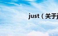 just（关于just的简介）