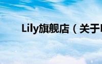 Lily旗舰店（关于Lily旗舰店的简介）