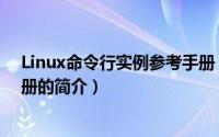 Linux命令行实例参考手册（关于Linux命令行实例参考手册的简介）