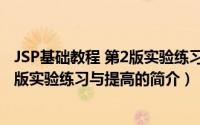 JSP基础教程 第2版实验练习与提高（关于JSP基础教程 第2版实验练习与提高的简介）