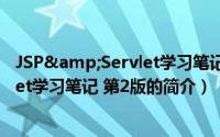 JSP&Servlet学习笔记 第2版（关于JSP&Servlet学习笔记 第2版的简介）