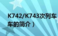 K742/K743次列车（关于K742/K743次列车的简介）