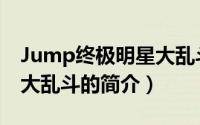 Jump终极明星大乱斗（关于Jump终极明星大乱斗的简介）