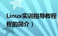 Linux实训指导教程（关于Linux实训指导教程的简介）