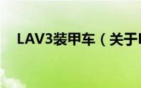 LAV3装甲车（关于LAV3装甲车的简介）