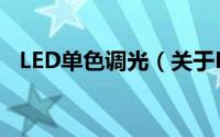 LED单色调光（关于LED单色调光的简介）